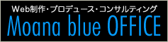 Moana blue OFFICE　Web制作・プロデュース・コンサルティング