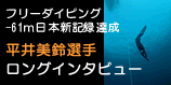 平井美鈴選手インタビュー