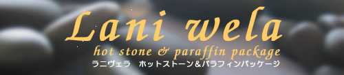 ホットストーン&パラフィンメニュー